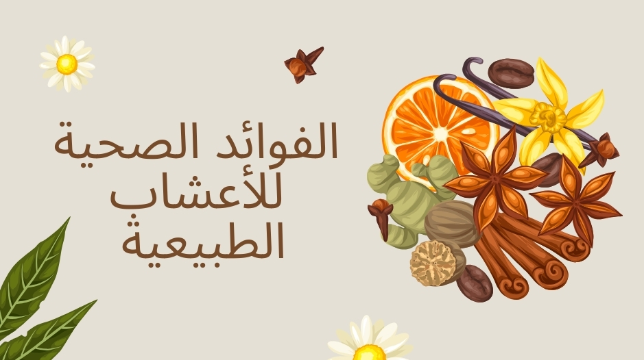 الأعشاب الطبيعية